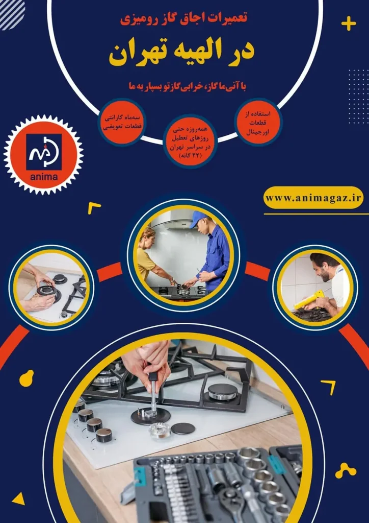 تعمیر اجاق گاز رومیزی در الهیه تهران را به ما بسپارید