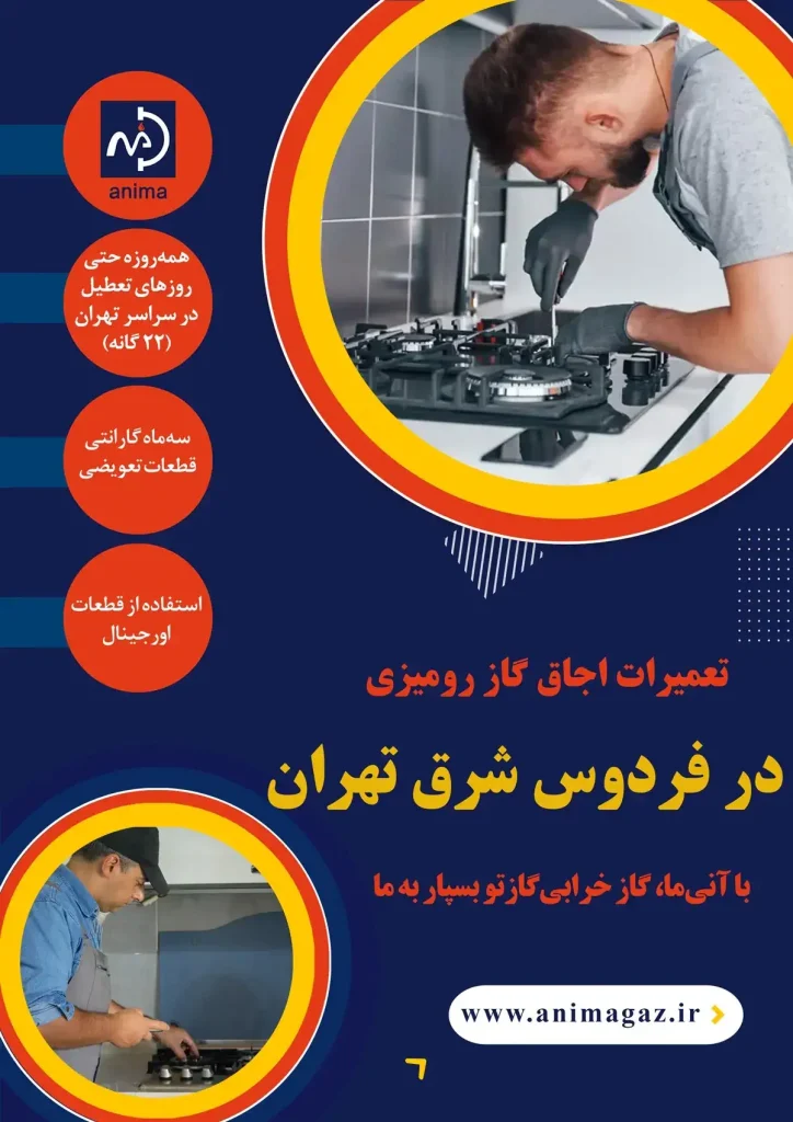 تعمیر گاز رومیزی در فردوس شرق تهران