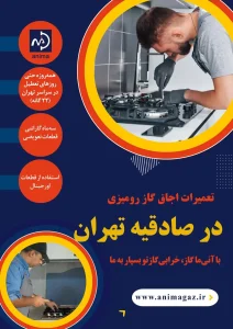 تعمیر گاز رومیزی در صادقیه تهران در 7 روز هفته