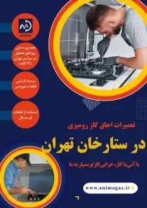 تعمیر گاز رومیزی در ستارخان حتی در روزهای تعطیل