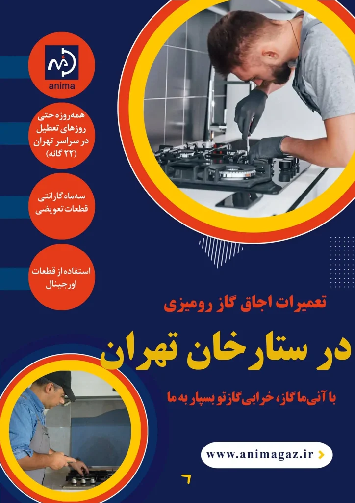 تعمیر گاز رومیزی در ستارخان حتی در روزهای تعطیل