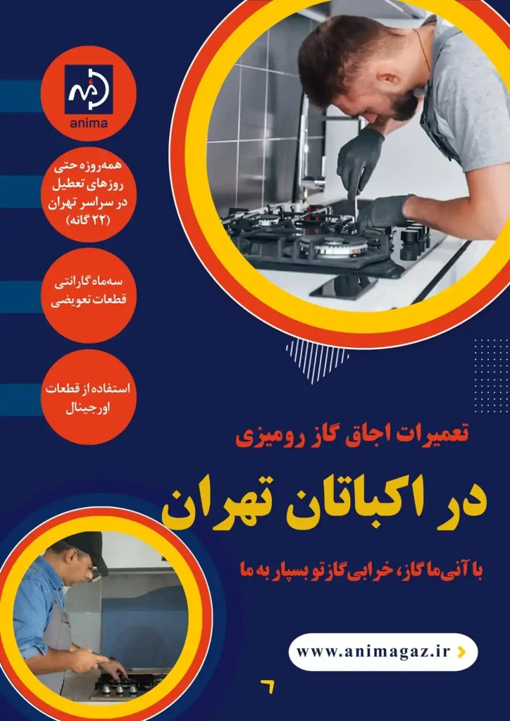 تعمیر گاز رومیزی در اکباتان