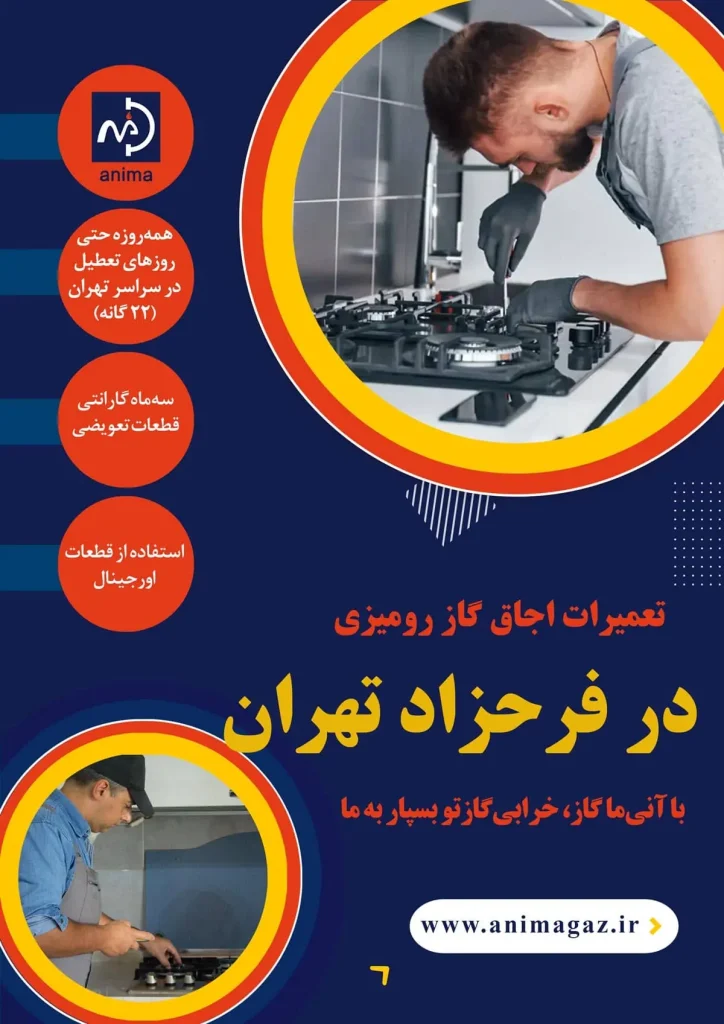 تعمیر گاز رومیزی در فرحزاد در کمتر از یک ساعت