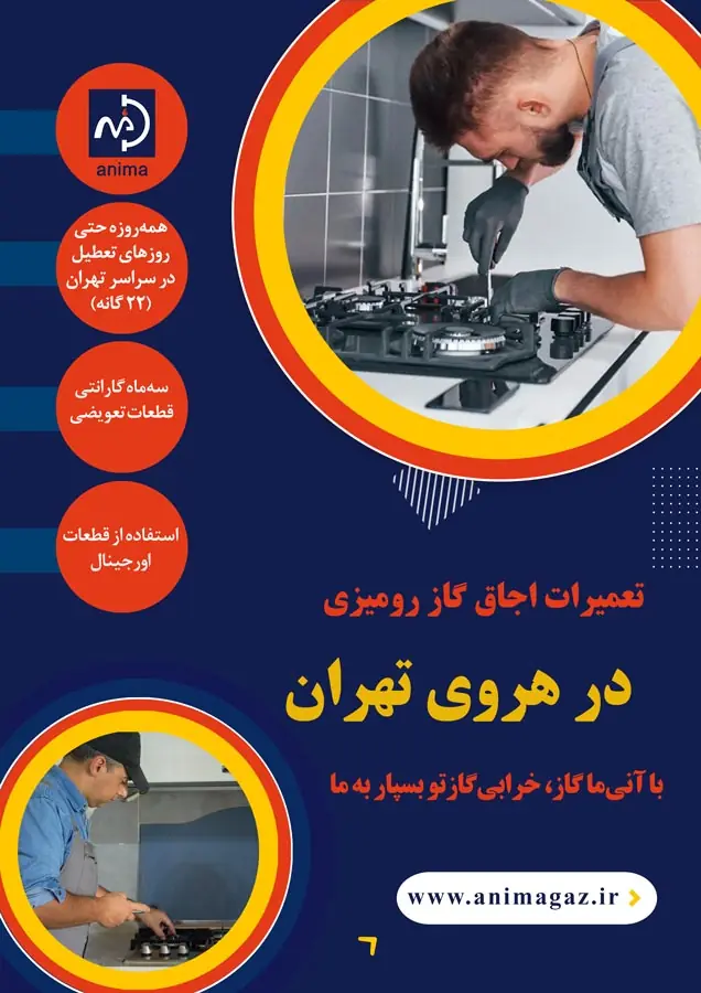 تعمیر گاز رومیزی در هروی