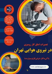 تعمیر گاز رومیزی در نیروی هوایی