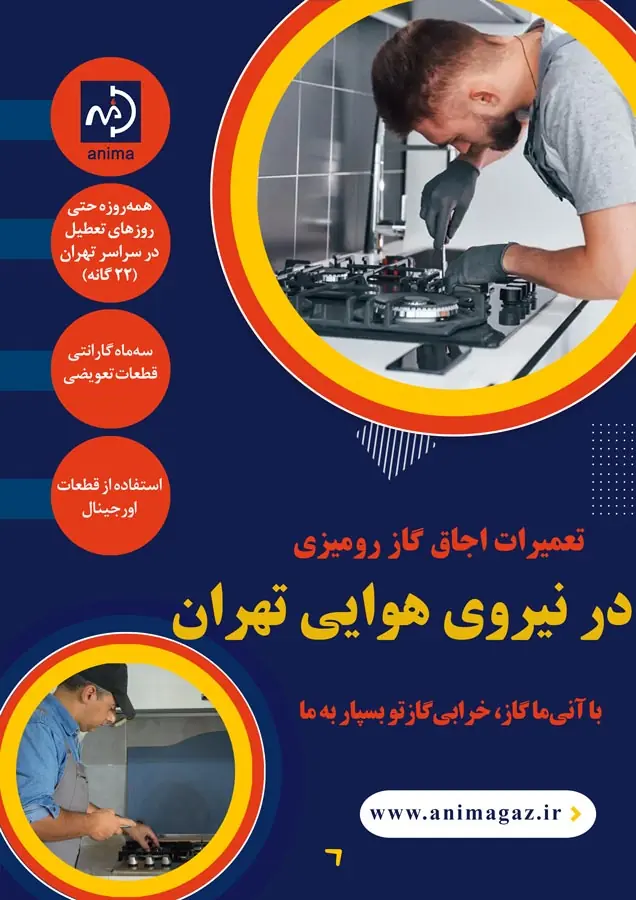 تعمیر گاز رومیزی در نیروی هوایی