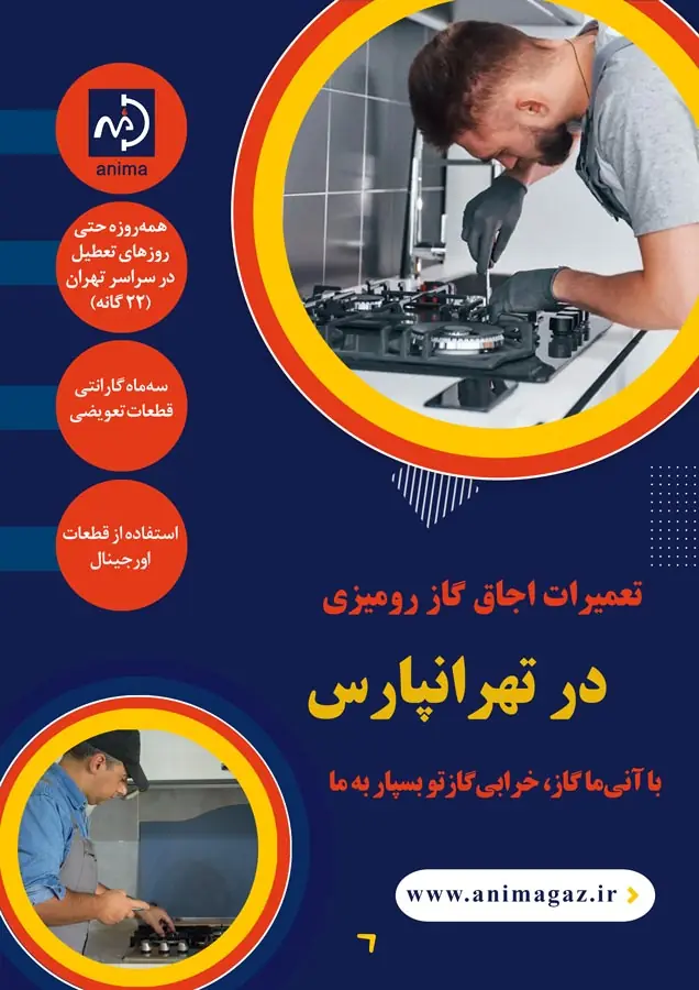 تعمیر گاز رومیزی در تهرانپارس
